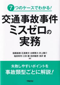 交通事故事件ミスゼロの実務 7つのケースでわかる!