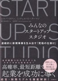 みんなのスタートアップスタジオ 連続的に新規事業を生み出す「究極の仕掛け」