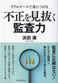 不正を見抜く監査力 リアルケースで身につける