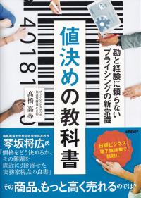 値決めの教科書 勘と経験に頼らないプライシングの新常識