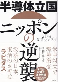 半導体立国ニッポンの逆襲 2030復活シナリオ