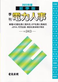 季刊 電力人事 2023年度 夏季版 NO,243