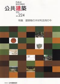 公共建築 第65巻第1号 通巻224号