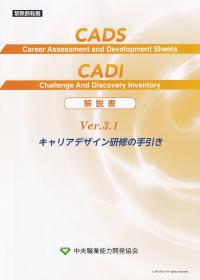 CADS&CADI 解説書 Ver.3.1 キャリアデザイン研修の手引き