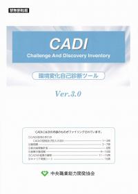 CADI 環境変化自己診断ツール Ver.3.0