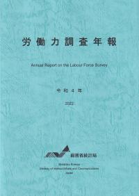 労働力調査年報 令和4年