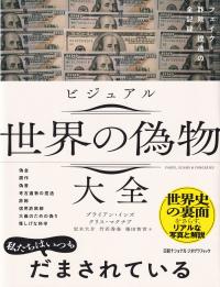 ビジュアル世界の偽物大全 フェイク・詐欺・捏造の全記録