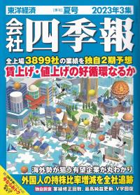 会社四季報 2023年3集 夏号　※6/16発売