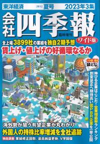 会社四季報 2023年3集 夏号 ワイド版　※6/16発売