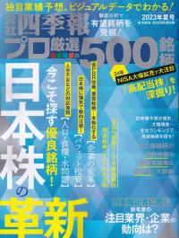 会社四季報プロ500 2023年夏号　※6/16発売