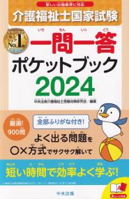 介護福祉士国家試験2024 一問一答ポケットブック