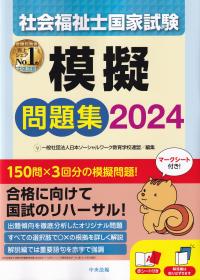 社会福祉士国家試験模擬問題集2024