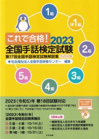 これで合格!2023 全国手話検定試験 DVD付き 第17回全国手話検定試験解説集