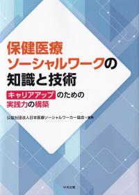 保健医療ソーシャルワークの知識と技術 キャリアアップのための実践力の構築