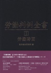 労働判例全書 第1巻 労働時間