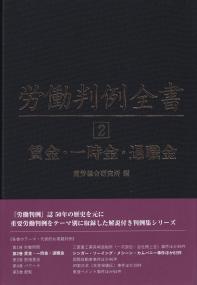 労働判例全書 第2巻 賃金・一時金・退職金