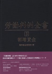 労働判例全書 第3巻 割増賃金