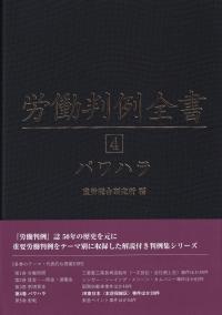 労働判例全書 第4巻 パワハラ