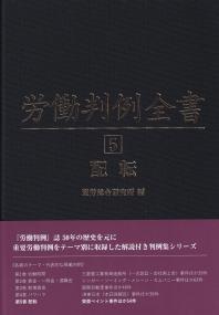 労働判例全書 第5巻 配転