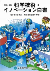 科学技術・イノベーション白書 令和4年版【バックナンバー】