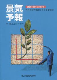 景気予報 2020年度夏号(当年度予報)