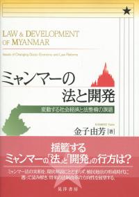 ミャンマーの法と開発 変動する社会経済と法整備の課題