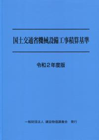 令和2年度版 国土交通省機械設備工事積算基準