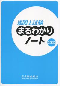 通関士試験 まるわかりノート 2020