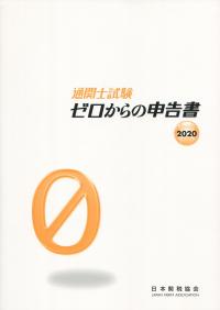 通関士試験 ゼロからの申告書 2020