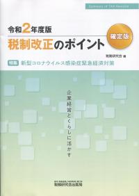 令和2年度版 税制改正のポイント〈確定版〉