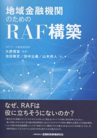 地域金融機関のためのRAF構築