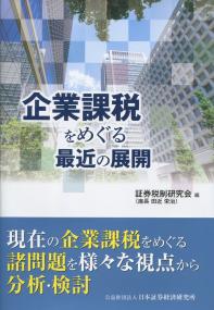 企業課税をめぐる最近の展開