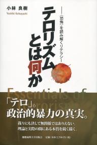 テロリズムとは何か ―〈恐怖〉を読み解くリテラシー