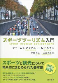 スポーツツーリズム入門