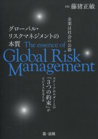 企業は社会の公器 グローバル・リスクマネジメントの本質 〜ステークホルダーとの「3つの約束」がビジネスを支える〜