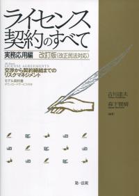 ライセンス契約のすべて 実務応用編 〜交渉から契約締結までのリスクマネジメント〜 改訂版(改正民法対応)