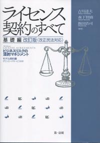 ライセンス契約のすべて 基礎編 〜ビジネスリスクの法的マネジメント〜 改訂版(会税民法対応)