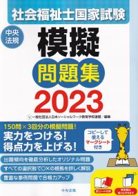 社会福祉士国家試験模擬問題集 〈2023〉