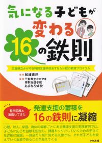 気になる子どもが変わる16の鉄則 三重県立かがやき特別支援学校あすなろ分校の教育プログラム