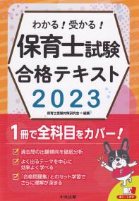 わかる!受かる!保育士試験合格テキスト2023