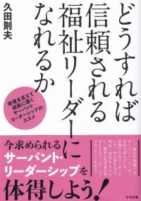 どうすれば信頼される福祉リーダーになれるか