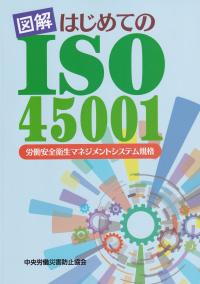 図解はじめてのISO45001 労働安全衛生マネジメントシステム規格 (第2版)