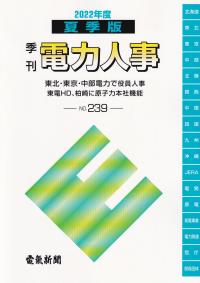 2022年度 夏季版 季刊 電力人事 No.239