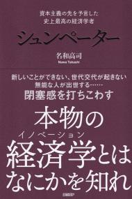 資本主義の先を予言した 史上最高の経済学者 シュンペーター