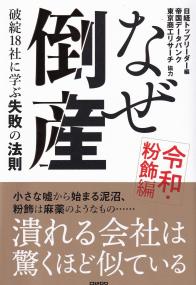 なぜ倒産 令和・粉飾編