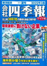 会社四季報 ワイド版※6/17発売 2022年3集 夏号