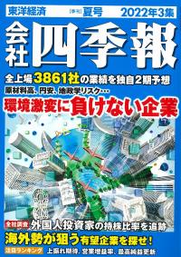 会社四季報※6/17発売 2022年3集 夏号