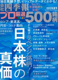 会社四季報 プロ厳選の500銘柄※6/17発売 2022年夏号