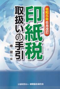 印紙税取扱いの手引 令和5年6月改訂