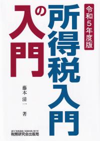 所得税入門の入門 令和5年度版